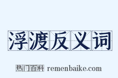 浮渡反义词是什么意思的图片